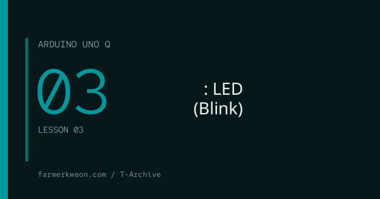 아두이노 우노 Q 03강 — 첫 프로그램: LED 깜빡이기 (Blink)