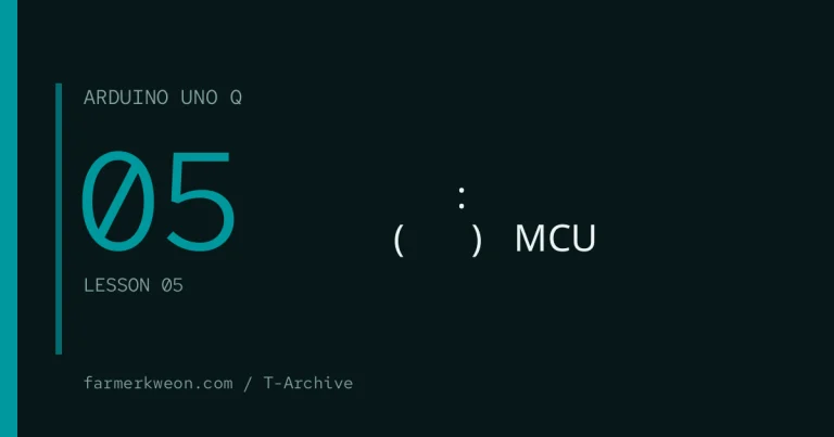 아두이노 우노 Q 05강 — 두 두뇌 협업: 리눅스(파이썬)와 MCU 연동
