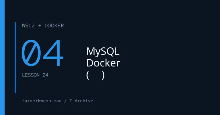 Docker 강좌 04강 — MySQL을 Docker로 띄우기 (실전)