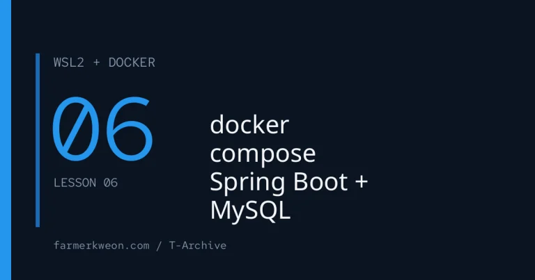 Docker 강좌 06강 — docker compose로 Spring Boot + MySQL 함께 띄우기