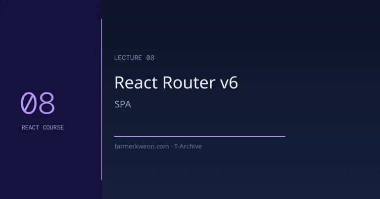 React 강좌 08강 — React Router v6: SPA 라우팅 완전 정복