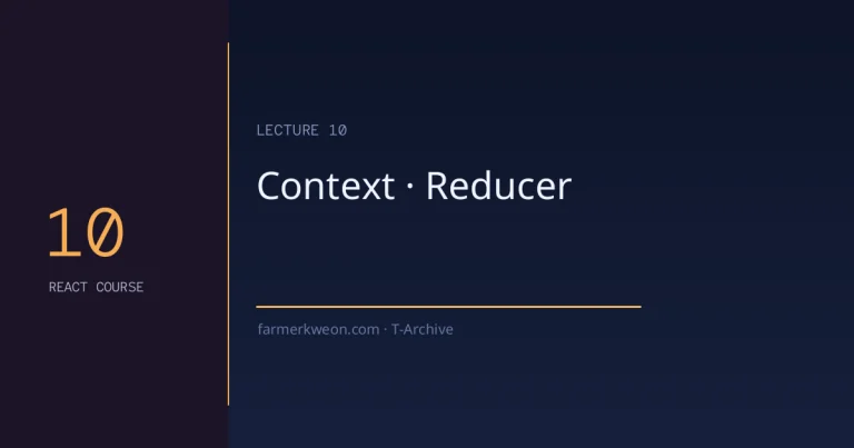 React 강좌 10강 — Context API + useReducer: 전역 상태 관리 첫걸음