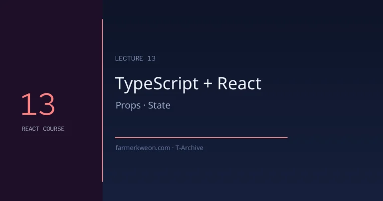React 강좌 13강 — TypeScript로 React 전환하기: Props, State, 이벤트 타입