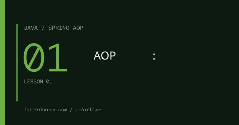 Spring AOP 강좌 01강 — AOP란 무엇인가: 횡단 관심사 분리