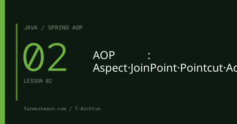 Spring AOP 강좌 02강 — AOP 핵심 용어: Aspect·JoinPoint·Pointcut·Advice·Weaving