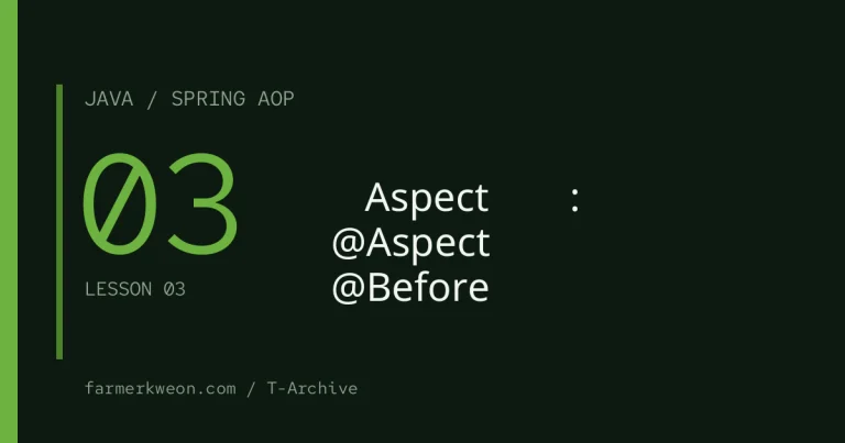 Spring AOP 강좌 03강 — 첫 Aspect 만들기: @Aspect와 @Before 로깅
