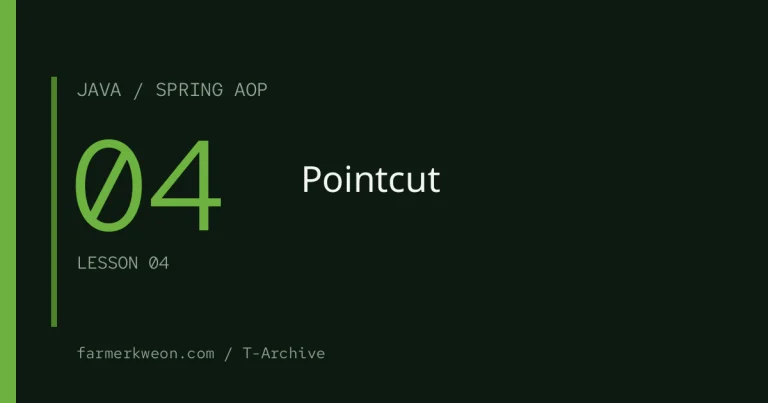 Spring AOP 강좌 04강 — Pointcut 표현식 제대로 쓰기