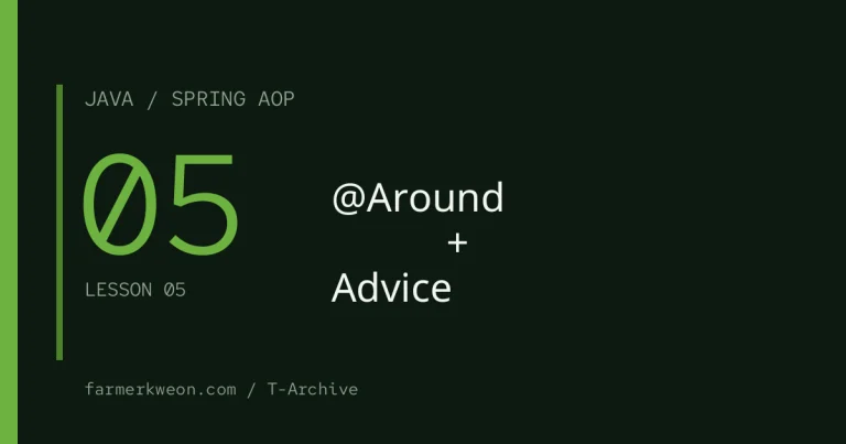 Spring AOP 강좌 05강 — @Around로 실행 시간 측정 + 예외 처리 Advice