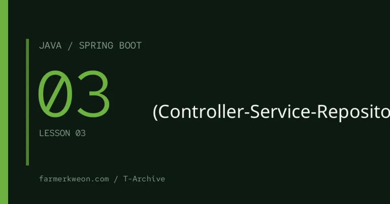 Spring Boot 강좌 03강 — 의존성 주입과 계층 구조 (Controller-Service-Repository)