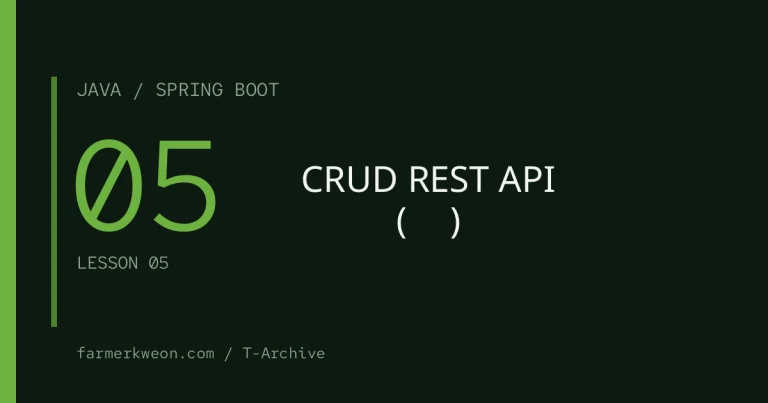 Spring Boot 강좌 05강 — CRUD REST API 완성하기 (실전)