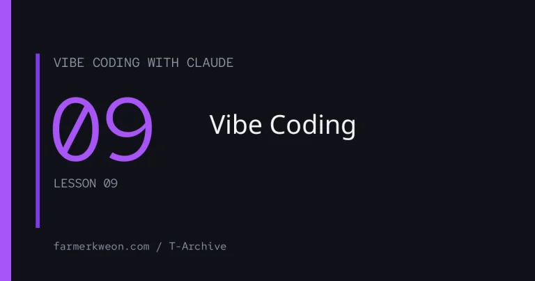 09강. Vibe Coding 베스트 프랙티스